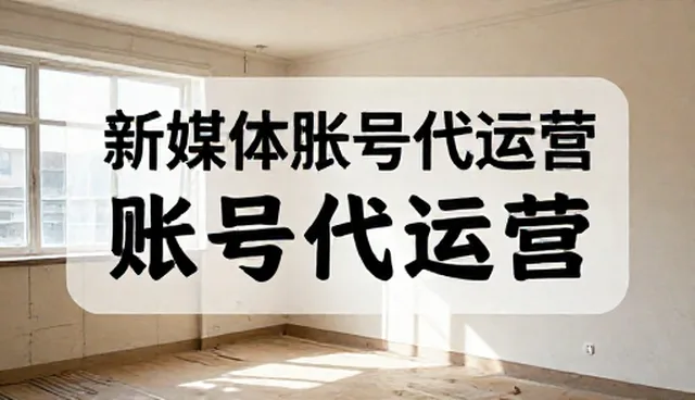 新媒体账号代运营中平面设计的适用情况与限制